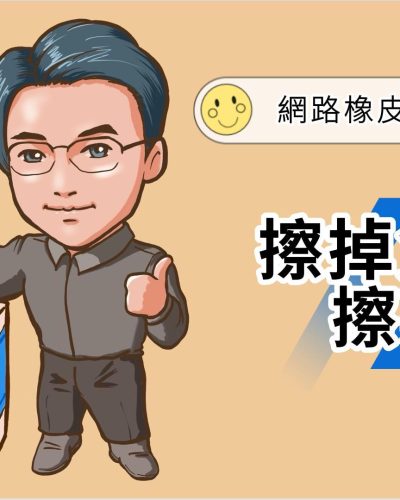 網路橡皮擦-BNI長榮 郭晉宏